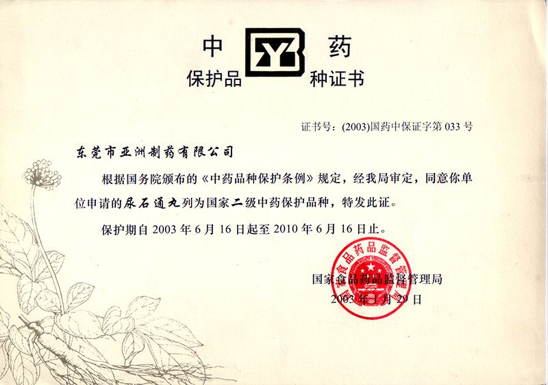尿石通-国家重要保；；；；て分种な