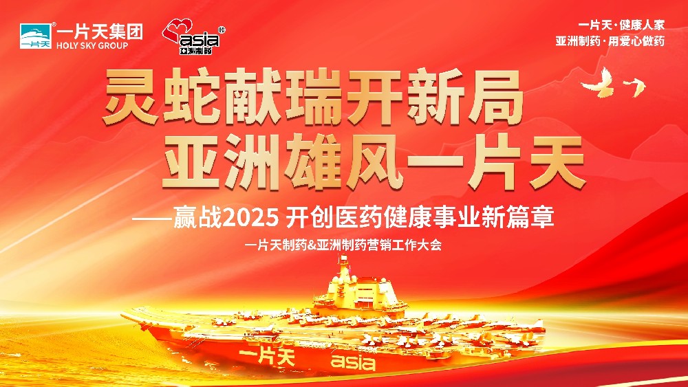 灵蛇献瑞开新局 九游会J9雄风一片天 | 一片天制药&九游会J9制药营销工作大会圆满成功！