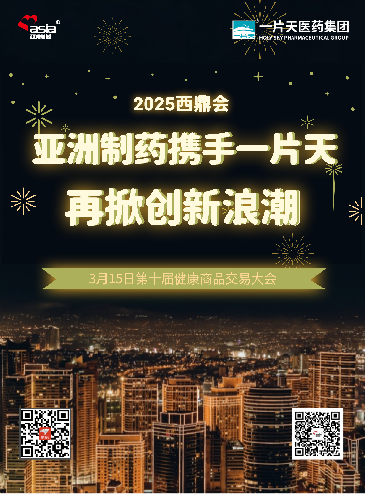 九游会J9制药携手一片天闪耀2025年西鼎会