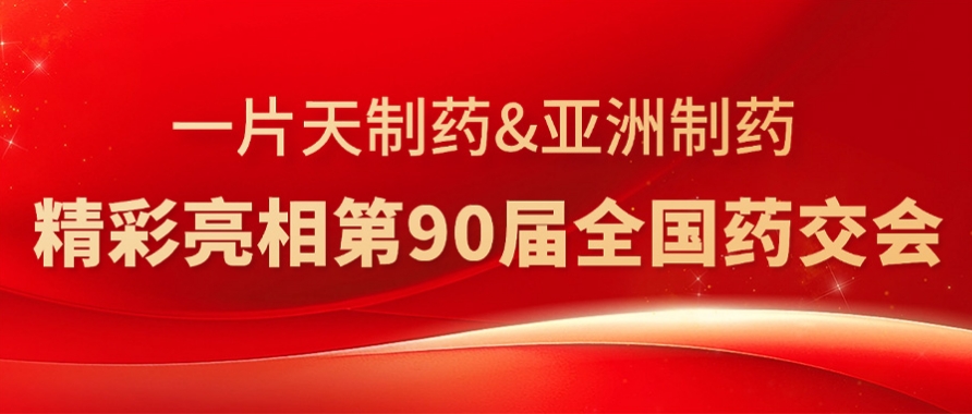 九游会J9制药&一片天制药精彩亮相第90届全国药交会